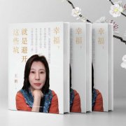 《幸福，就是避开这些坑》：你的思维陷阱，正在偷走你的幸福